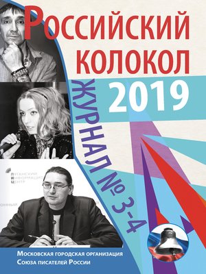 cover image of Российский колокол №3-4 2019